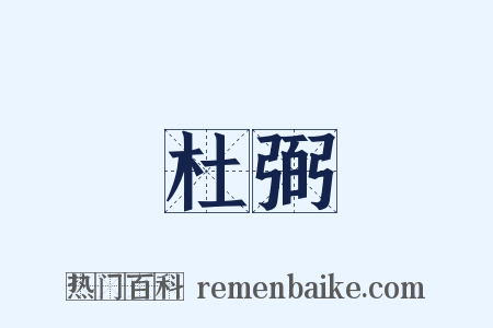杜弼是什么意思的图片